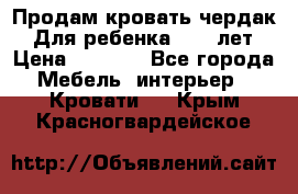 Продам кровать чердак.  Для ребенка 5-12 лет › Цена ­ 5 000 - Все города Мебель, интерьер » Кровати   . Крым,Красногвардейское